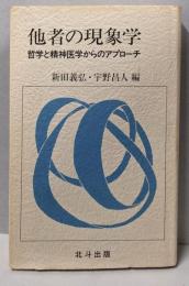 他者の現象学 : 哲学と精神医学からのアプローチ