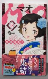 MAO (18) (少年サンデーコミックス)
