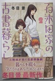 百木田家の古書暮らし 2 (ヤングジャンプコミックス)