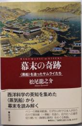 幕末の奇跡　《「黒船」を造ったサムライたち》