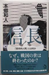 信長: 「歴史的人間」とは何か
