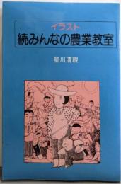 イラストみんなの農業教室 続