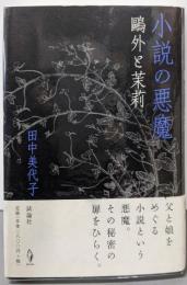 小説の悪魔: 鴎外と茉莉