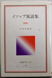 イソップ寓話集<岩波クラシックス 46>