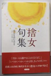 捨女句集