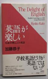 英語が楽しい: 生涯学習としての英語