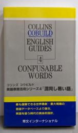 混同し易い語<コリンズ コウビルド英語表現活用シリーズ 4>