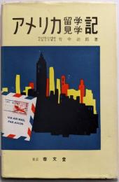 アメリカ留学見学記