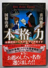 本格力 本棚探偵のミステリ・ブックガイド (講談社文庫 き67-2)