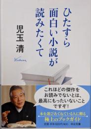 ひたすら面白い小説が読みたくて (中公文庫 こ 60-1)