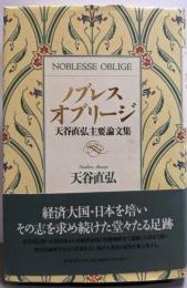 ノブレス・オブリージ: 天谷直弘主要論文集