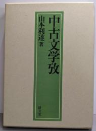 中古文学攷