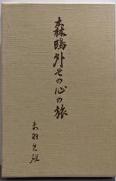 森鴎外その心の旅: その作品から