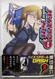 ハイスコアガール DASH(3)(ビッグガンガンコミックス)