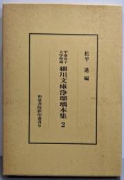 甲南女子大学所蔵細川文庫浄瑠璃本集 2 (和泉書院影印叢書9)