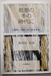 思想の冬の時代に: 東欧、湾岸そして民主主義