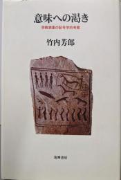 意味への渇き: 宗教表象の記号学的考察
