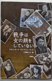 戦争は女の顔をしていない