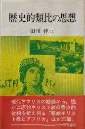 歴史的類比の思想