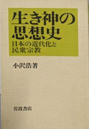 生き神の思想史: 日本の近代化と民衆宗教