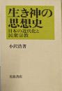生き神の思想史: 日本の近代化と民衆宗教