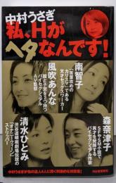 私、Hがヘタなんです!:中村うさぎが性の達人4人に聞く刺激的な対談集!