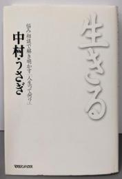 悩み相談で解き明かす「人生って何?」 生きる