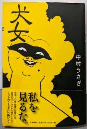 犬女