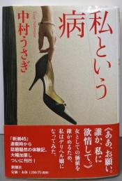 私という病