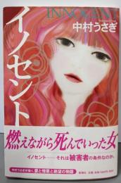 イノセント