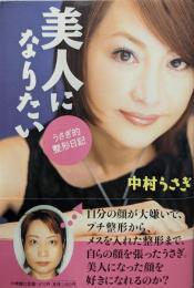 美人になりたい: うさぎ的整形日記