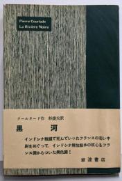 黒河<現代の文学>