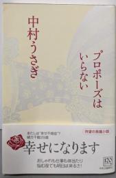 プロポーズはいらない