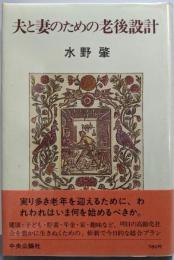 夫と妻のための老後設計