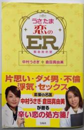 うさたま恋のER : 緊急救命室