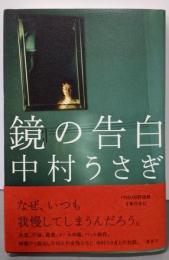鏡の告白