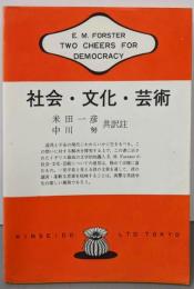 社会・文化・芸術 (英米作家対訳双書 820)