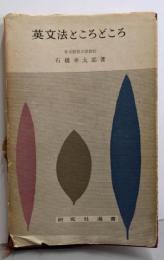 英文法ところどころ<研究社選書>