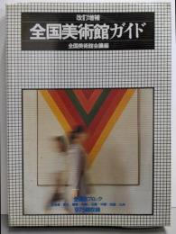 全国美術館ガイド
