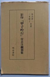 影印『甲子吟行』付古注翻刻集