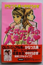 だって一度の人生だもん