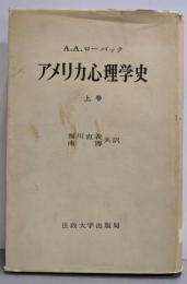 アメリカ心理学史 上巻