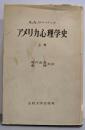 アメリカ心理学史 上巻