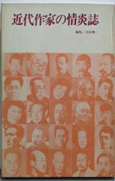 近代作家の情炎誌