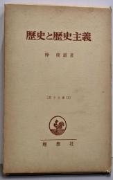 歴史と歴史主義<哲学全書12>