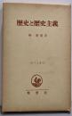 歴史と歴史主義＜哲学全書12＞