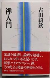 禅入門 (仏教・入門シリーズ)