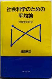 社会科学のための平均論 : 学説史的研究