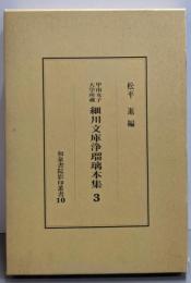 甲南女子大学所蔵 細川文庫浄瑠璃本集 3 (和泉書院影印叢書10)
