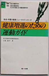 健康増進のための運動ガイド(食品・栄養・健康ニューガイドシリーズ)